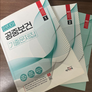 2023 안진아 공중보건 보건행정 기출문제집