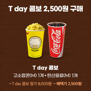CGV 콤보 2,500원 구매권(8,000원2,500