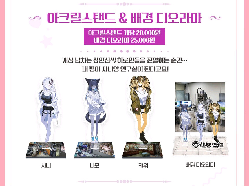 사니양연구실 아크릴스탠드 3종 + 배경디오라마--2