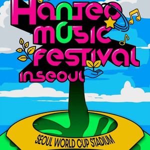 한터 뮤직 페스티벌 원가양도