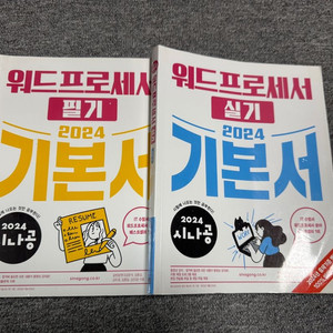 시나공 워드프로세서 필기, 실기 책