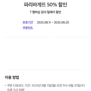 파리바게트 50퍼센트 할인쿠폰