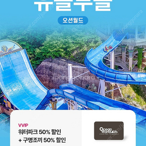 오션월드 워터파크50퍼할인+구명조끼 50퍼할인권