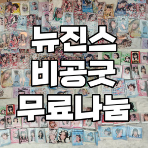 뉴진스 NJZ 비공굿 무료나눔 나눔