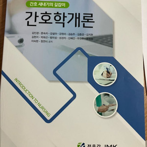 정문각 간호학개론