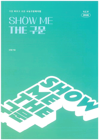 이투스 수능 영어 오채은 show me the 구문 책--0
