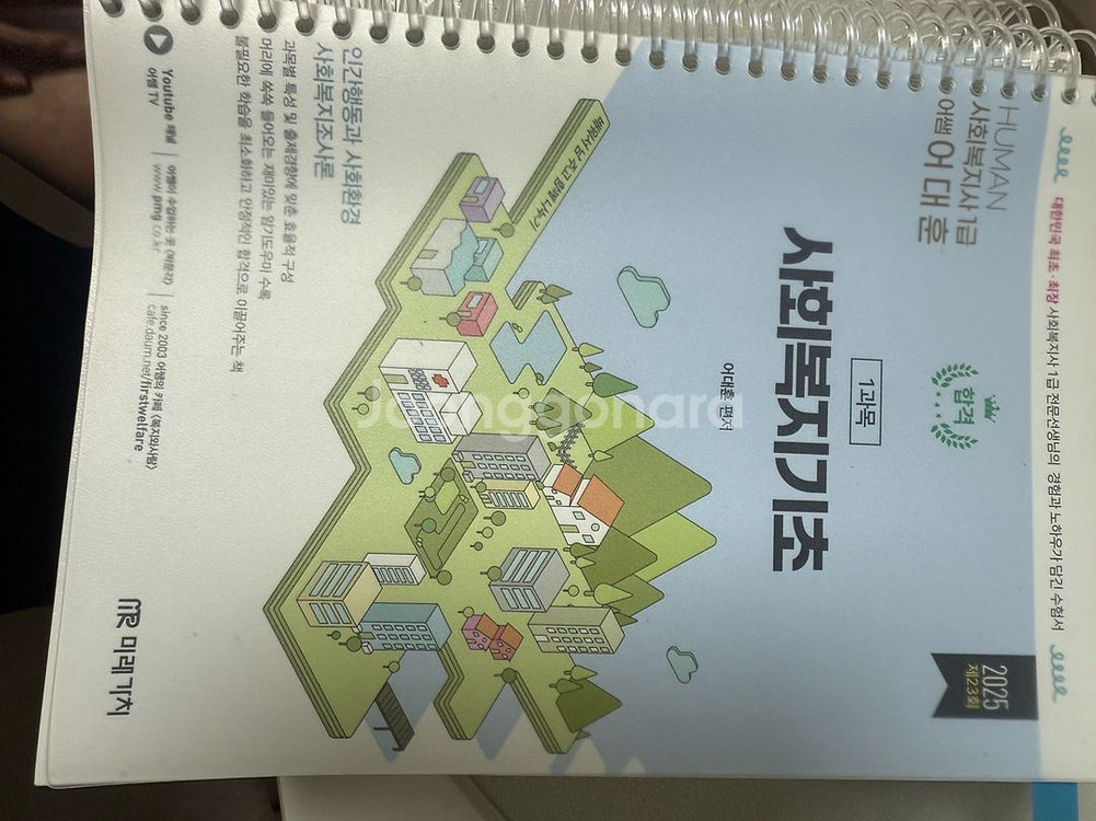 사회복지사 1급 자격증 책과 문풀--0