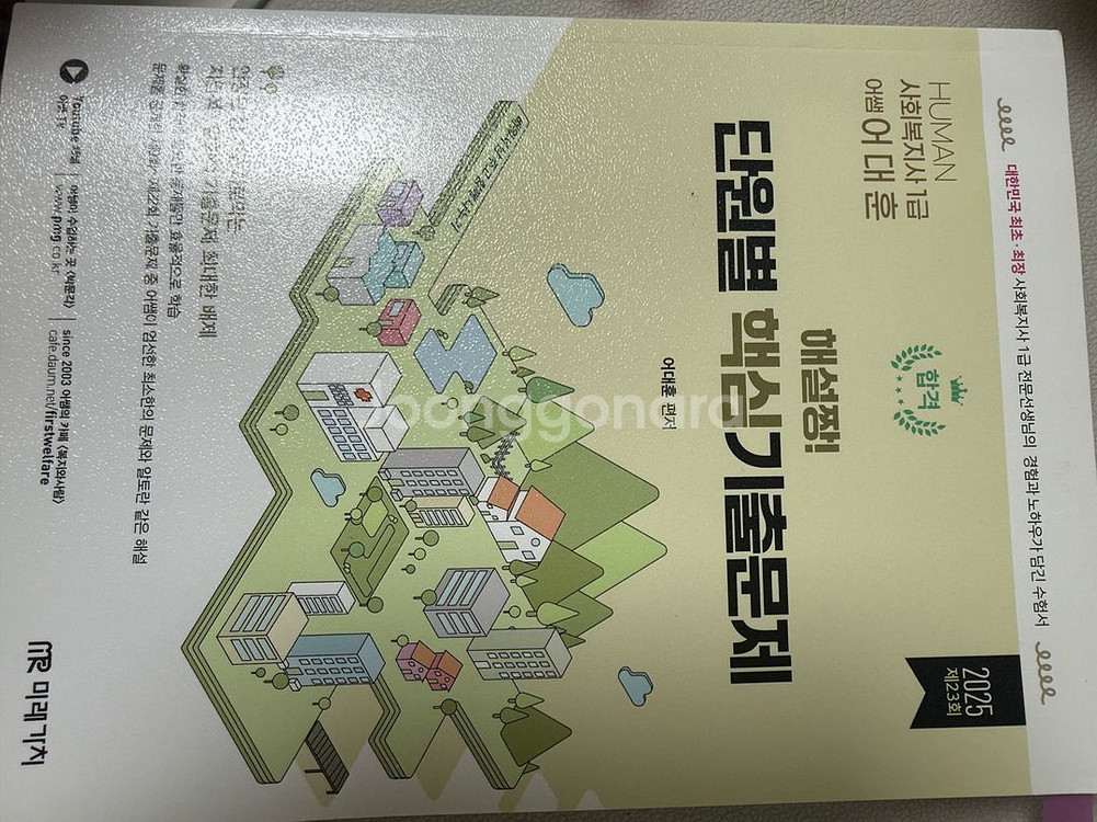 사회복지사 1급 자격증 책과 문풀--7