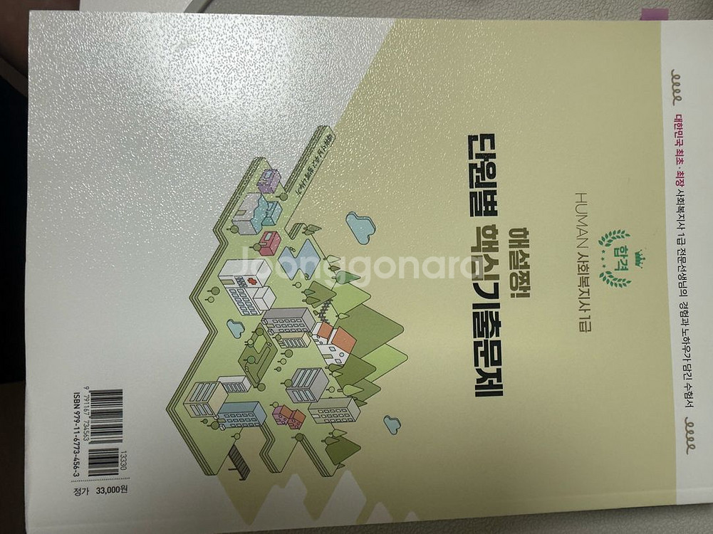 사회복지사 1급 자격증 책과 문풀--8