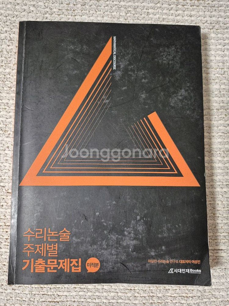 여상진 수리논술 주제별 기출문제집 미적분(필기X)--0