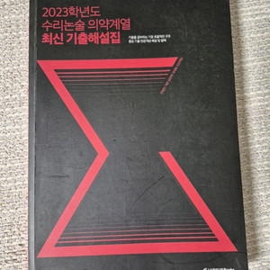 여상진 수리논술 의약계열 기출해설집 (필기X)