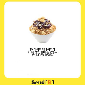 이디야 커피 팥인절미 눈꽃빙수 기프티콘