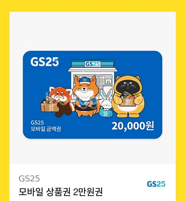 gs 25 편의점상품권--0
