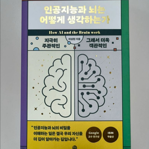 인공지능과 뇌는 어떻게 생각하는가 (이상완 저)