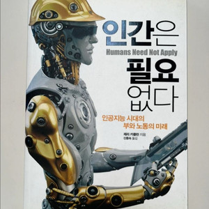 인간은 필요 없다 (제리 카플란 저) 이미지
