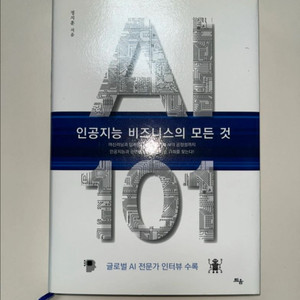 AI 101, 인공지능 비즈니스의 모든 것 (정지훈 저