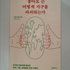 좋아요는 어떻게 지구를 파괴하는가 (기욤 피트롱 저) 이미지