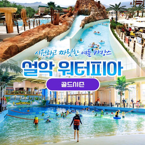 설악 워터피아 골드시즌 주간권(구명조끼 포함)