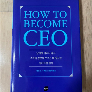How to Become CEO (제프리 J. 폭스 저 이미지