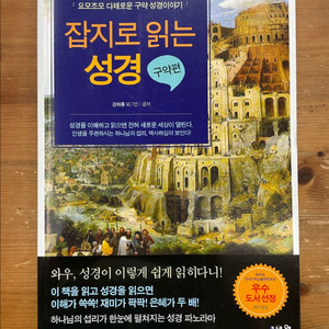 잡지로 읽는 성경 : 구약편 - 강하룡 외