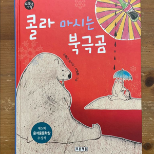 콜라 마시는 북극곰 : 신형건 동시집