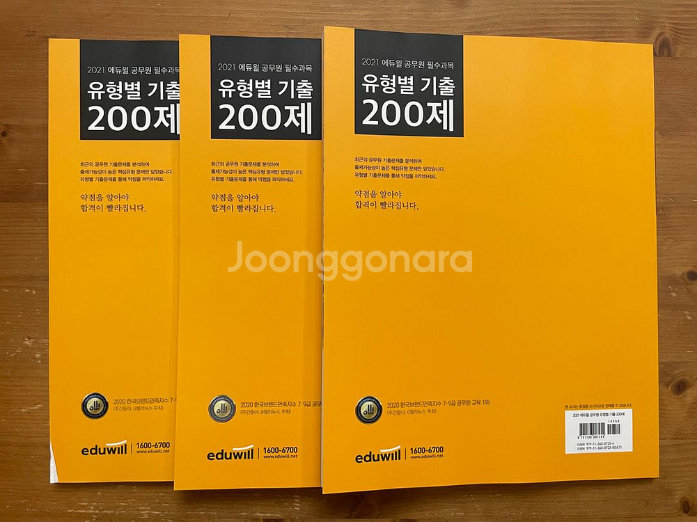 에듀윌 공무원 필수과목 기출 200제 3권 세트--2