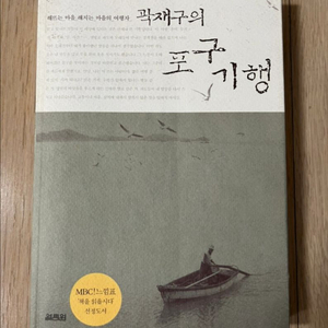 곽재구의 포구기행