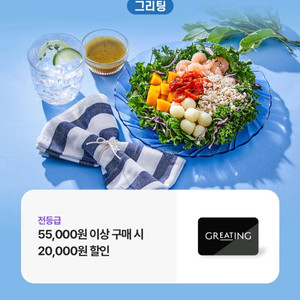 그라팅 20000원 할인권