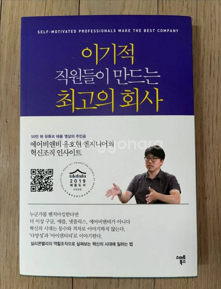 이기적 직원들이 만드는 최고의 회사 (유호현 저)--0