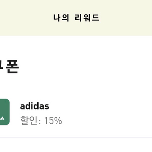 아디다스 생일 쿠폰 15%