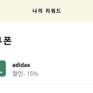 아디다스 생일 쿠폰 15%
