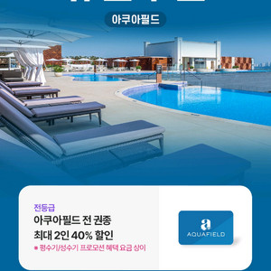 아쿠아필드 40% 할인권(2천원)