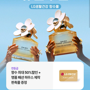 LG생활건강 향수 50% 할인