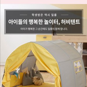 일룸 캐빈/허비 키즈 텐트
