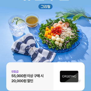 그리팅 5.5만이상 구매시 2만원 할인(1000원)