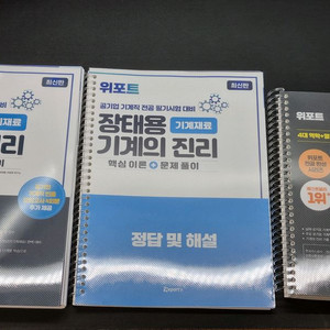 기계의진리7 580제+위포트 기계재료 스프링제본