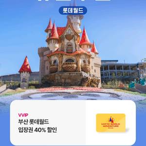 롯데월드 부산 40% 할인(1000원)