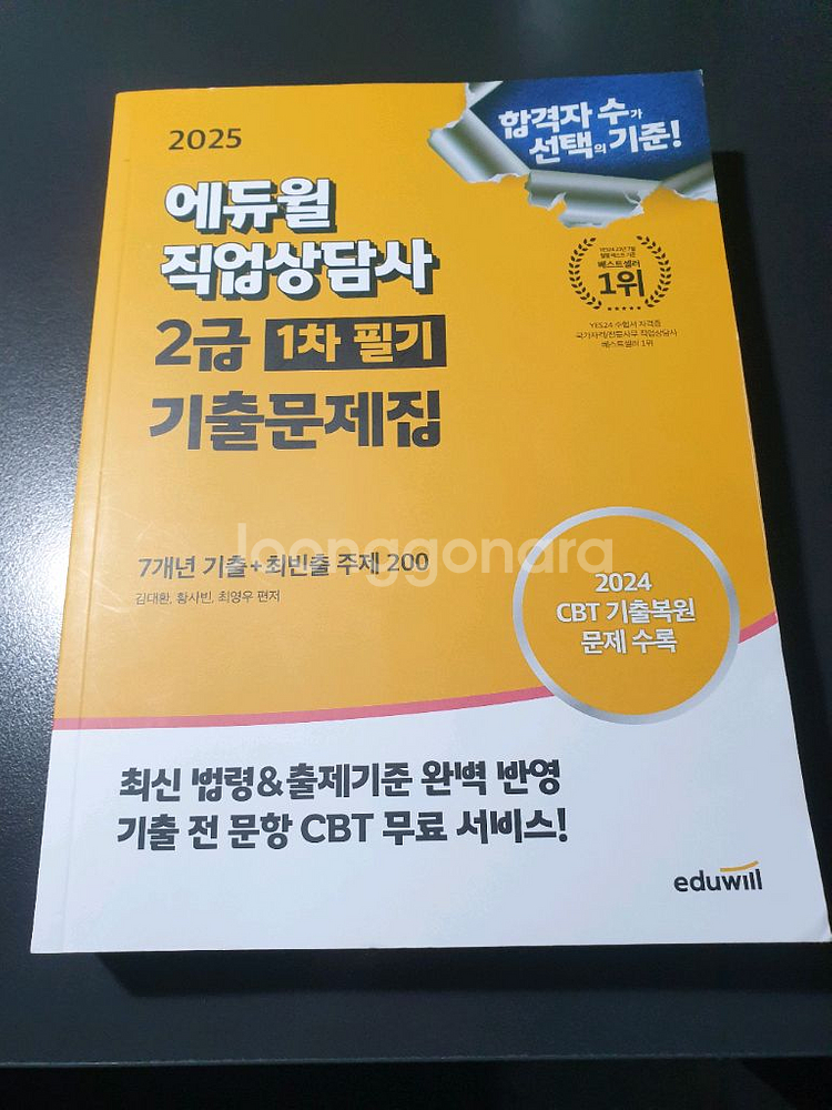에듀윌 2025 직업상담사2급 1차 필기 기출문제집--0