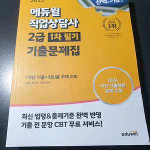 에듀윌 2025 직업상담사2급 1차 필기 기출문제집