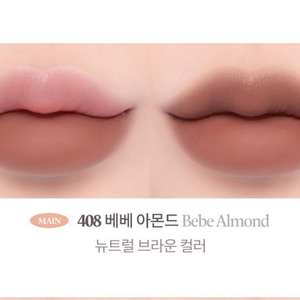 (새상품)라카 벌키 매트 립스틱 408 베베 아몬드 (