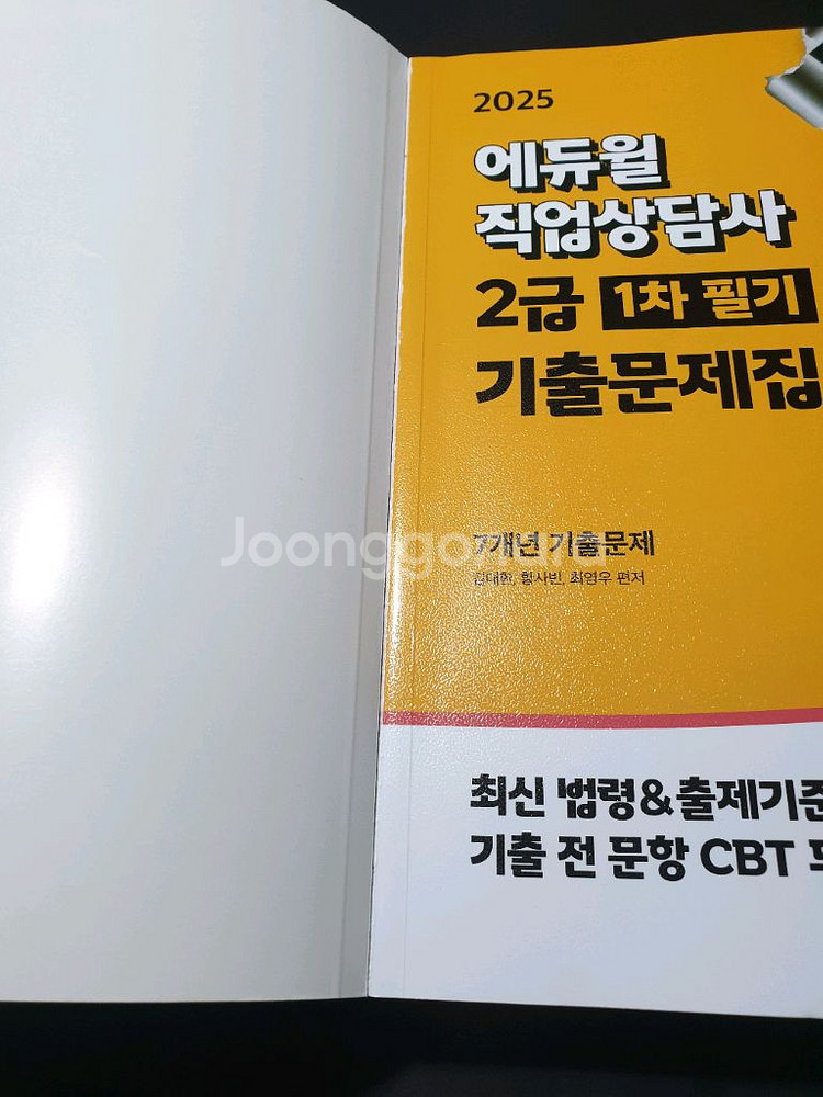 에듀윌 2025 직업상담사2급 1차 필기 기출문제집--8