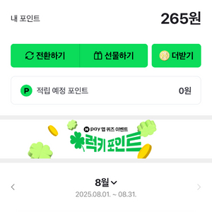 네이버페이265원