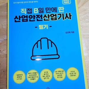 직8딴 산업안전산업기사 필기