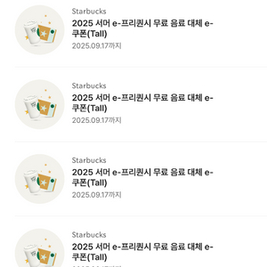 스타벅스 음료 교환 쿠폰