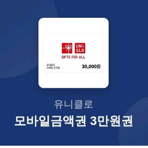 유니클로 모바일3만원.10.9일까지