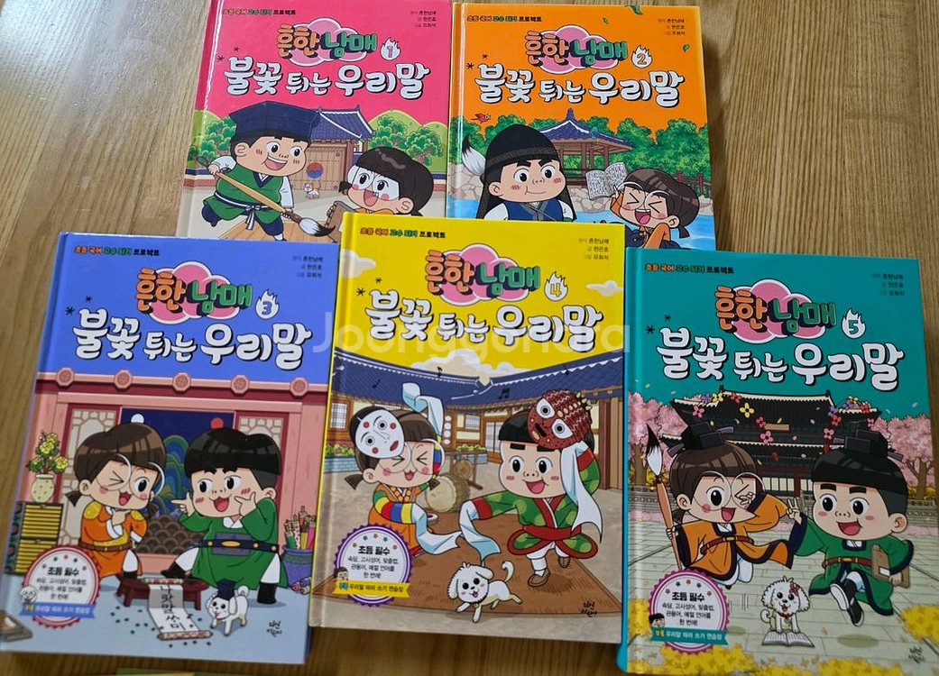 흔한남매 불꽃튀는 우리말 전권 세트--2
