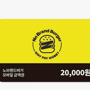 노브랜드 버거 2만원권 2026.7.23일까지