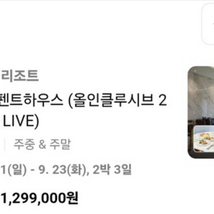더시에나리조트 2박 올인클루시브 펜트하우스9.21-23