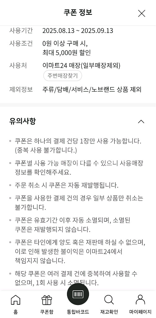 이마트24 5000원쿠폰--1