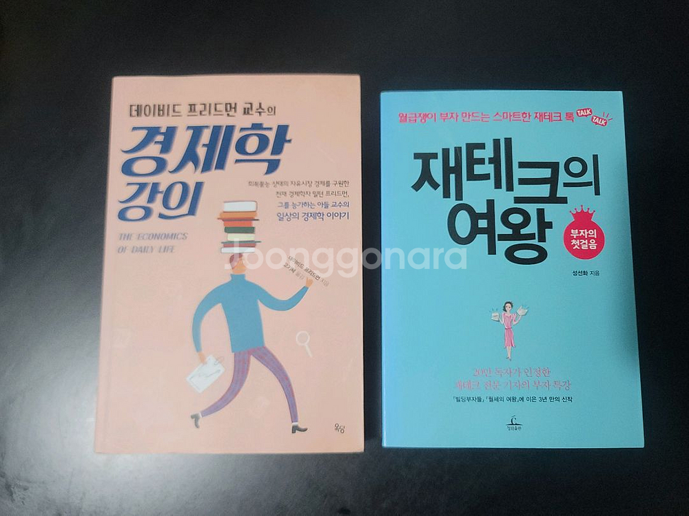 경제학 강의 & 재테크의 여왕 2권 일괄--0